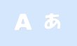 画像1: デコレーション用　アルファベット・ひらがな（バラ売り） (1)